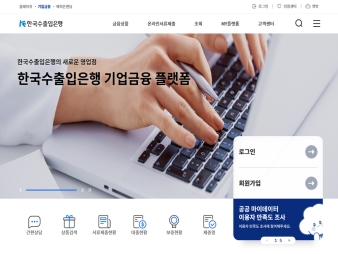한국수출입은행 기업금융플랫폼 대표 이미지